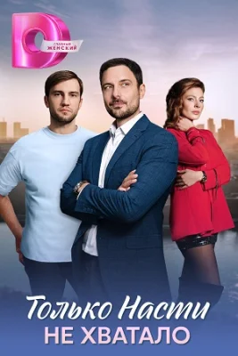 сериал Только Насти не хватало 2025