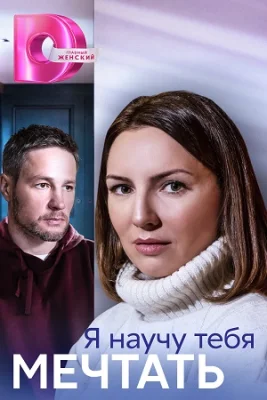 сериал Я научу тебя мечтать 2023
