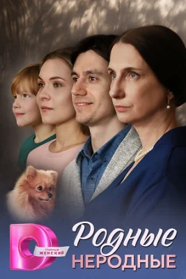 сериал Родные неродные 2025