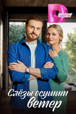 сериал Слезы осушит ветер 2023