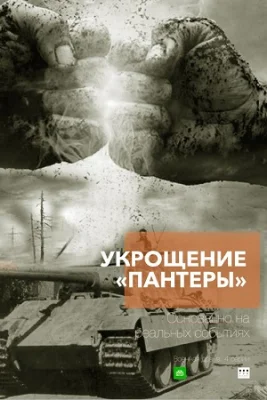 сериал Укрощение Пантеры 2025