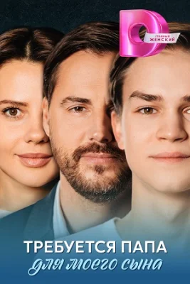 сериал Требуется папа для моего сына 2025 все серии
