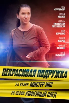 Некрасивая подружка 24 сезон Мистер Икс