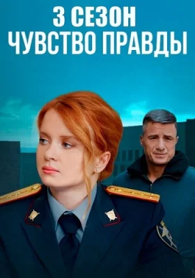 сериал Чувство правды 3 Сезон 2025