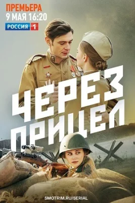 сериал Через прицел 2022
