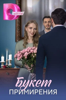 сериал Букет примирения 2025