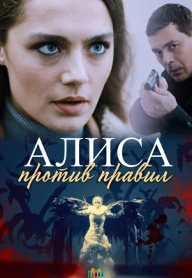 сериал Алиса против правил 2021