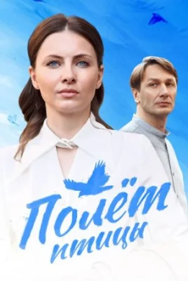 сериал Полёт птицы 2024 2025