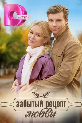 сериал забытый рецепт любви 2023