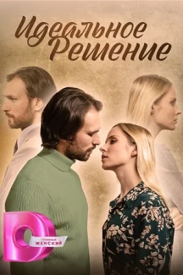 сериал Идеальное решение 2023
