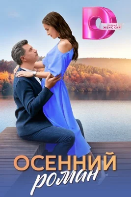 сериал Осенний роман 2025