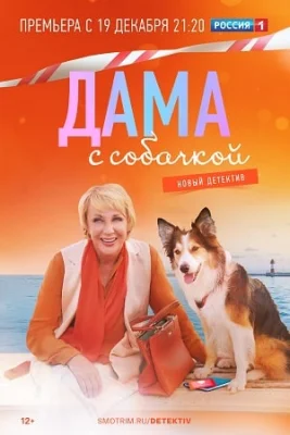 сериал Дама с собачкой 1 сезон 2022