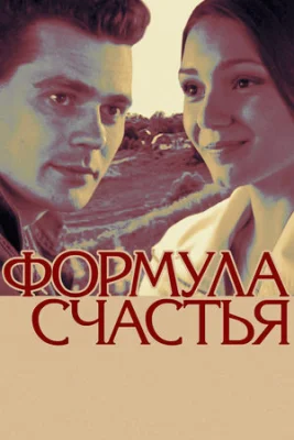 фильм Формула счастья 2012