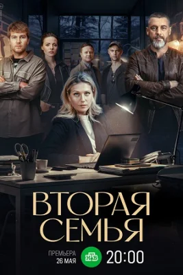 сериал Вторая семья 2024 2025