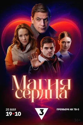 сериал Магия сердца 2025