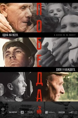 сериал Победа 2025