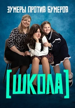 Школа 2025 шоу на Пятнице