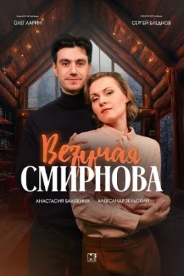 сериал Везучая Смирнова 2025