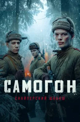 сериал Самогон 2 сезон Снайперский шабаш 2025