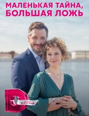 сериал Маленькая тайна, большая ложь 2022-2023
