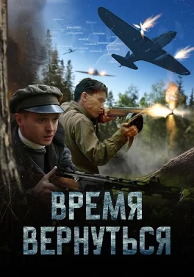 фильм Время вернуться 2024