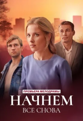 Начнём всё снова 2025