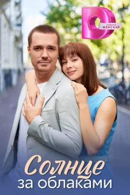 сериал Солнце за облаками 2024 2025