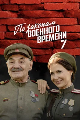По закону военного времени 7 сезон 2024