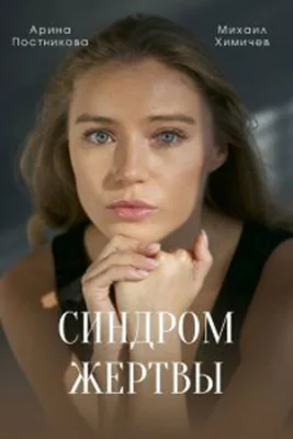 сериал Синдром жертвы 2021