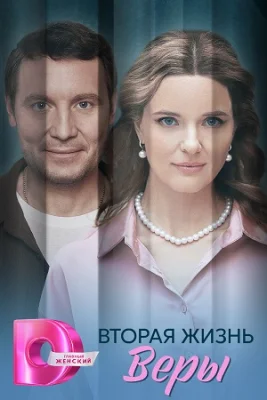 сериал Вторая жизнь Веры 2025