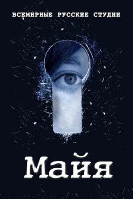 сериал Майя 2016