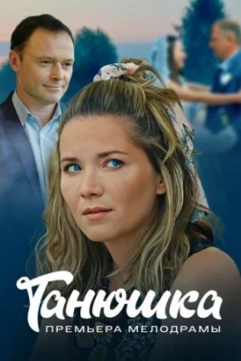 сериал Танюшка 2024 2025 все серии