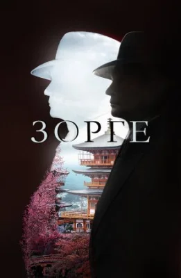сериал Зорге 2019