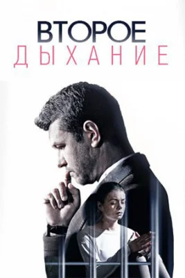 сериал Второе дыхание 2016
