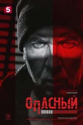сериал Опасный 2025