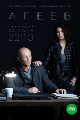 Агеев 2022 сериал