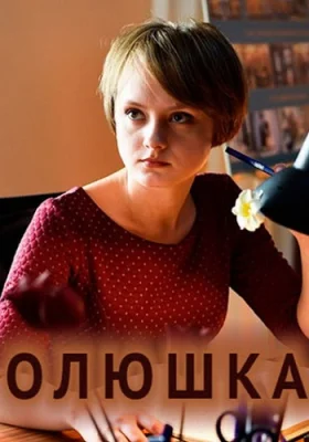 сериал Олюшка 2018 2022 все серии
