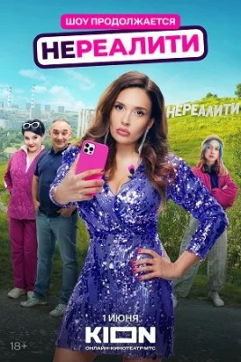 сериал Нереалити 2 сезон 2025