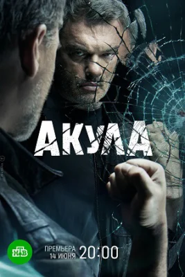 Акула 2022 на НТВ