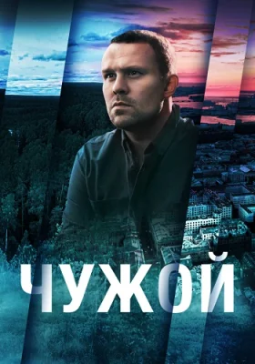 сериал Чужой 2023 2021