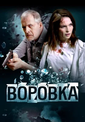 фильм Воровка 2024 2025
