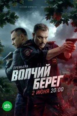 сериал Волчий берег 2025