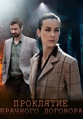 сериал Проклятие брачного договора 2021