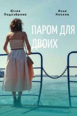сериал Паром для двоих 2021