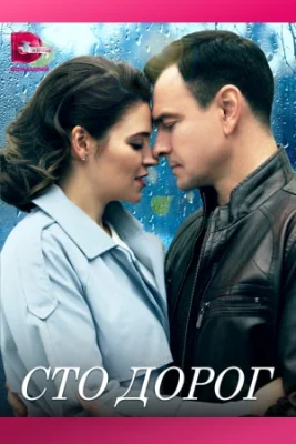 Сто дорог 2023 фильм