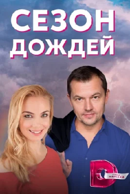 сериал Сезон дождей 2018 2021