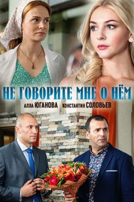 сериал Не говорите мне о нем 2016 2017