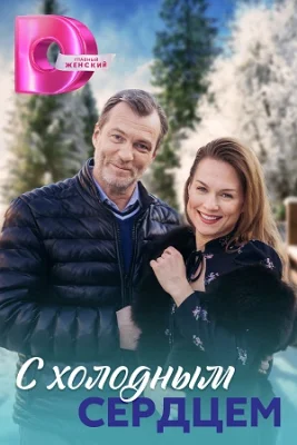 сериал С холодным сердцем 2023