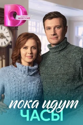 сериал Пока идут часы 2023