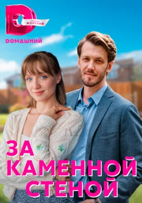 сериал За каменной стеной 2023
